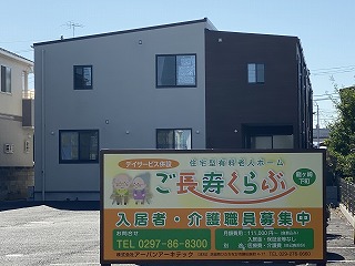 龍ケ崎市にある住宅型有料老人ホーム ご長寿くらぶ　龍ヶ崎下町