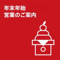 冬季休業のお知らせ