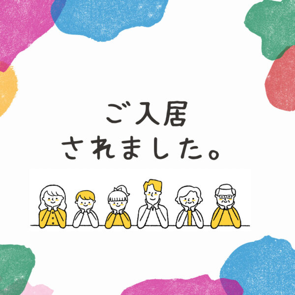 鉾田市の住宅型有料老人ホームへご入居されました。