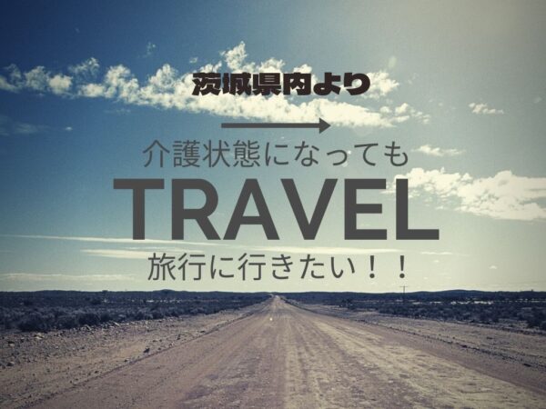 介護が必要でも旅行へ行きたい！！トラベルヘルパー