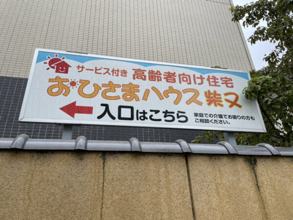 柴又帝釈天より徒歩５分ほどにある施設。住宅街の中に４F建ての施設がそこにあります。