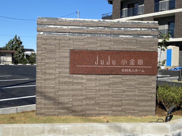 サービス付き高齢者向け住宅 サービス付き高齢者向け住宅　juju 小金原