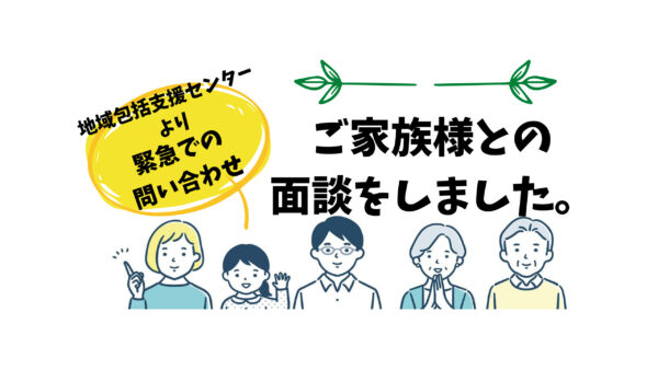 地域包括支援センター様よりご相談！！