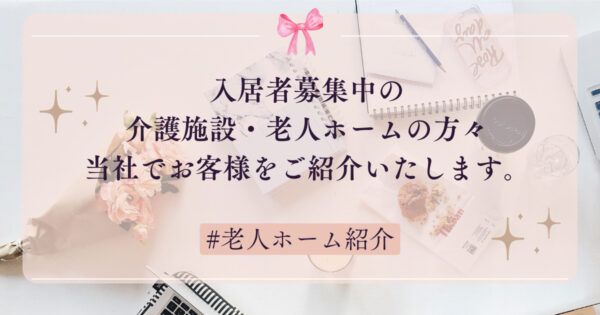 掲載希望の介護施設・老人ホームの方々へ