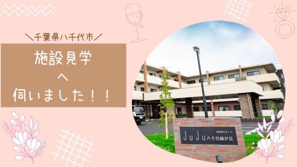 千葉県八千代市のサービス付き高齢者向け住宅へ見学へ行きました。