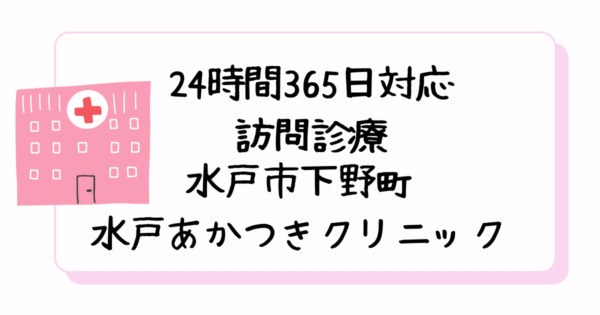 今年１月開院！！在宅療養支援診療所が水戸市にて新規開院されました。