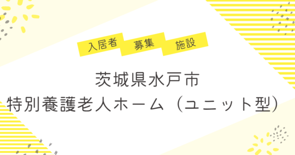 限定！！特別養護老人ホームの入居者募集