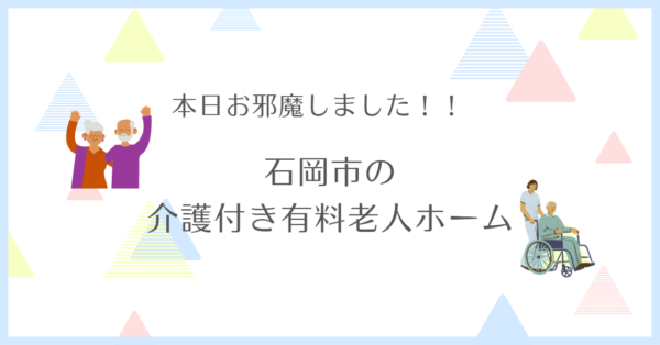 茨城県石岡市　介護付き有料老人ホーム２か所伺いました！！
