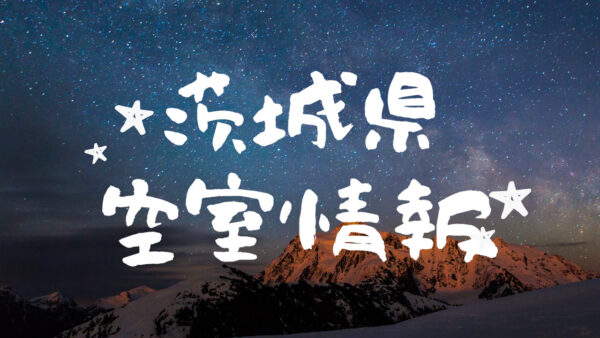 ♪4月３日現在の空室情報♪