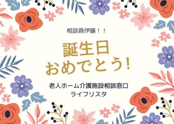 🎂相談員伊藤の生誕祭🎂