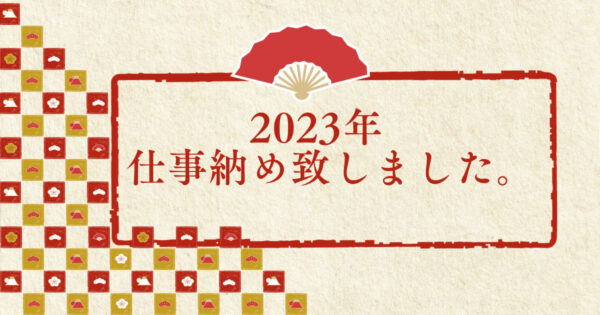 今年の営業が終了いたしました。