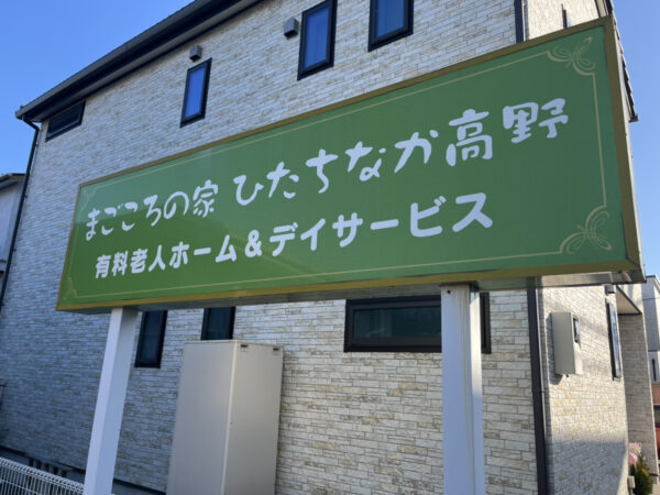 ひたちなか市にある住宅型有料老人ホーム まごころの家　ひたちなか高野