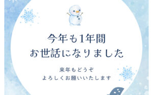 年末年始休業日のお知らせ