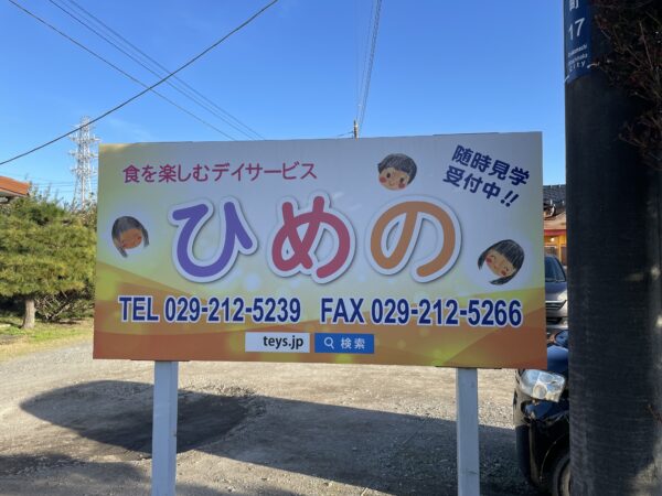 デイサービスひめの(看板)